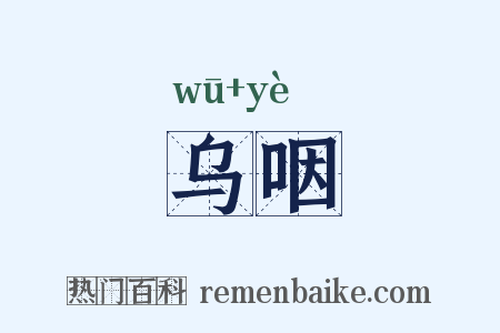 乌咽是什么意思的图片